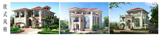 歐式別墅設(shè)計(jì)風(fēng)格