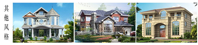 其他別墅設(shè)計(jì)風(fēng)格