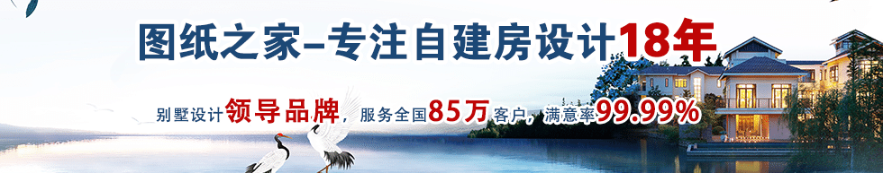 專注自建房設計18年，別墅設計領導品牌。