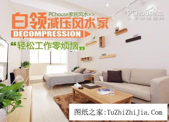 輕松工作零煩惱 為白領(lǐng)打造減壓風(fēng)景家