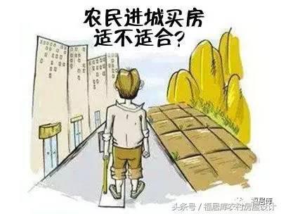 2024年農(nóng)民進(jìn)城買房真的合適嗎？進(jìn)城買房的多數(shù)已經(jīng)后悔了！