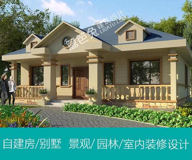 15萬(wàn)建農(nóng)村自建房屋小別墅設(shè)計(jì)圖紙，一層平房歐式風(fēng)格
