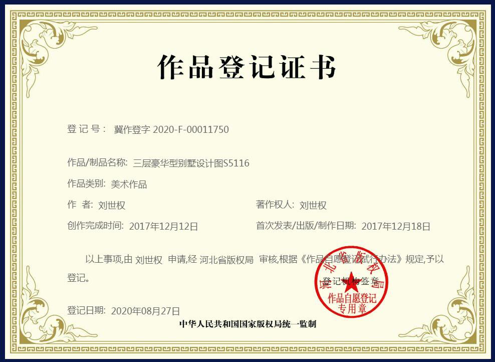 三層豪華型別墅設(shè)計(jì)圖S5116版權(quán)登記證書(shū)及說(shuō)明